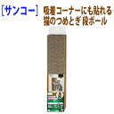 【GWセール ポイント5倍&日替目玉商品有】猫 ペット用品 爪とぎ 吸着 コーナーにも貼れる猫のつめとぎ 段ボール 高さ調節可能 繰り返し貼れる サンコー