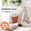 ペット用 室内テント 犬 猫 テントハウス テント ペットテント 天蓋 寝床 犬のテント 猫のテント 犬用 猫用 小型犬 ペットのテント ペット用テント おしゃ...