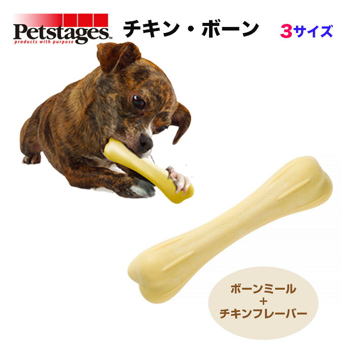 犬 おもちゃ Petstages（ペットステージ）デンタルケア チキン・ボーン ストレス解消 3サイズ