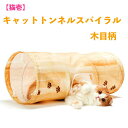 【GWセール ポイント5倍&5日は10%OFF】猫 キャットトンネルスパイラル 猫用おもちゃ 玩具 猫ハウス 猫用ベッド 木目柄