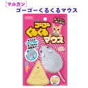【GWセール ポイント5倍&5日は10%OFF】猫 おもちゃ ゴーゴーくるくるマウス ラジコン マルカン