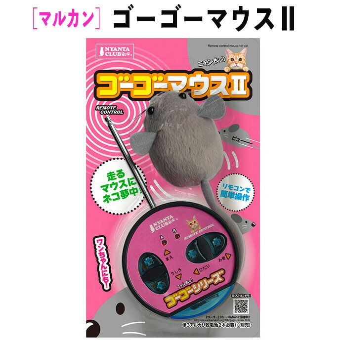 猫 犬 おもちゃ 玩具 動く ネズミ ラジコン リモコン ゴーゴーマウス2 マルカン