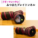 【GWセール ポイント5倍&5日は10%OFF】猫 おもちゃ トンネル キャットハウス 猫ベッド 玩具 ペット遊宅 みつまたプレイトンネル