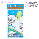 【GWセール 6日までポイント5倍】【1000円ポッキリ】 犬 猫 らくらく歯みがきフィンガータイプ 指ブラシ