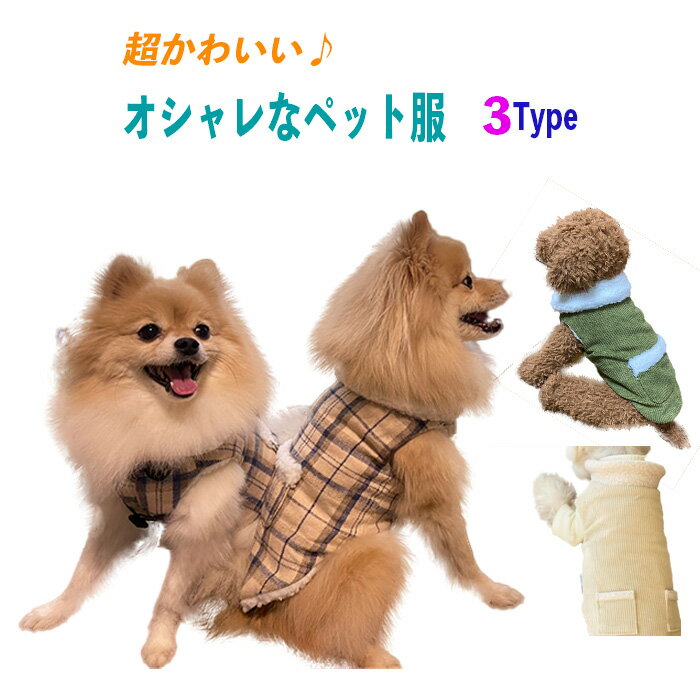 犬 服 防寒対策 コート ドッグウエア 暖かい ペット服 秋冬 ペット用品 ペット雑貨