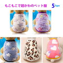 【22日はポイント10倍 & 11%OFFの日】犬服 防寒対策 暖かい ペット服 秋冬 もこもこ ルームウエア ペット用品 ペット雑貨