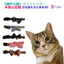 【GWセール ポイント5倍&5日は10%OFF】【1000円ポッキリ】 猫 首輪 キャットカラー 猫用品 ネコ首輪 安全設計 ファッション首輪