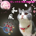 【GWセール ポイント5倍&5日は10%OFF】猫首輪 和柄 鈴付き おしゃれ ネコ首輪 ストレスフリー 猫 ネコ ペット 首輪 ねこ首輪 ちりめん 鈴 大きい...