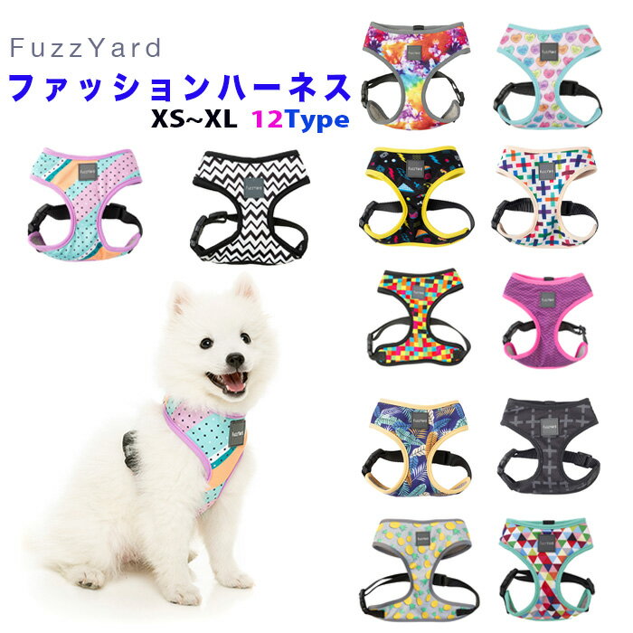 ファズヤード FuzzYard 犬 ハーネス 簡単装着 はーねす おしゃれ 犬ハーネス 小型犬 女の子 ハーネス犬 かわいい 犬用ハーネスブランド 中型犬 胴輪 抜けない 抜けにくい ハーネス犬用 犬用ハ…