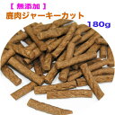 【20日はポイント10倍&10%OFF】犬 おやつ ドッグフード 猫 おやつ ペットおやつ 無添加 ペットフード 鹿肉ジャーキーカット徳用180g 天然素材 食べやすい