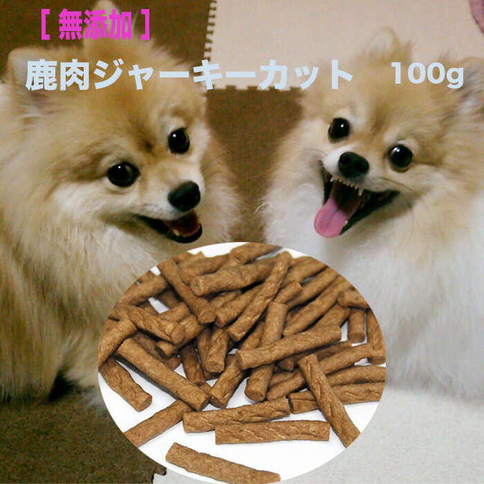 犬 おやつ ドッグフード 猫 おやつ 無添加 鹿肉ジャーキーカット100g 天然素材 食べやすい いぬのおやつ 犬のおやつ 犬のおやつ無添加 犬のおやつスティック 犬オヤツ無添加 シカ肉 犬用おやつ 猫のおやつ ジャーキー犬 無添加犬おやつ 無添加ドッグフード 鹿肉犬用