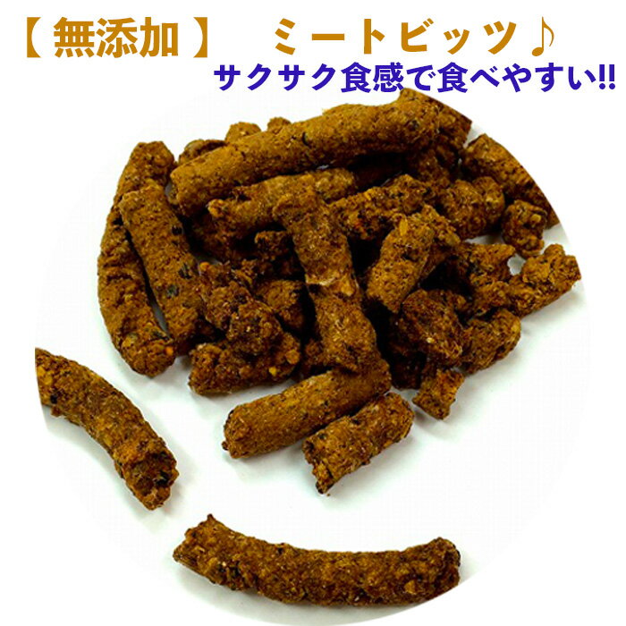 犬 おやつ 猫 おやつ ドッグフード ミートビッツ 80g 安心 無添加 正肉 国産 牛 鶏 馬 豚 食べやすい 天然素材