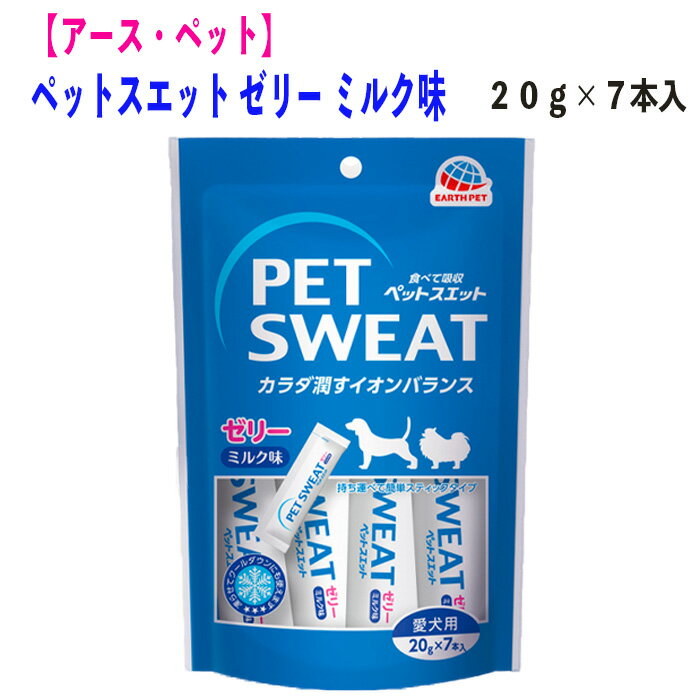 犬用 ペットスエットゼリー愛犬用 20g 7本入り 水分補給 ミルク味 持ち運びに便利なスティックタイプ 持ち運びに便利なスティックタイプ（ミルク味）・お散歩などの外出時、運動時に・水分が足りないと感じたときに・暑い時に特徴食べる水分補給ペットの体液に近いイオン組成水分・イオンを素早く吸収オリゴ糖（ラクトスクロース）がお腹の環境を健康に保ちます内容量　20g×7本原材料名加糖ブドウ糖液糖、酵母エキス、ラクトスクロースシロップ（オリゴ糖）食塩、クランベリー抽出物、増粘多糖類、香料、塩化K、クエン酸、クエン酸Na甘味料（アセスルファムK） 5