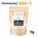 【1000円ポッキリ】 犬 おやつ ハミングドッグ ドッグフード 犬用おやつ 無添加おやつ 自然素材 玄米ボーロ 70g クッキー