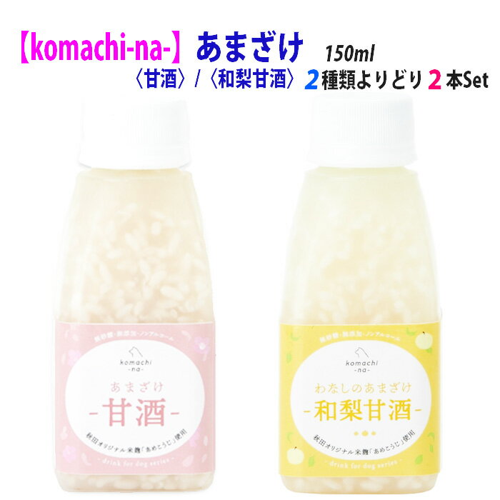 犬 おやつ 犬 サプリメント 【komachi-na-】あまざけ 甘酒/和梨甘酒 水分補給