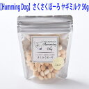 犬 おやつ 【Humming Dog】 ハミングドッグ さくさくぼーろ ヤギミルク 50g 小型犬 中型犬 大型犬