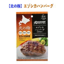 【1000円ポッキリ】犬ごはん 犬おやつ 無添加 北の極 エゾシカハンバーグ 美味しいお肉 手作りごはん