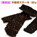 【1000円ポッキリ】犬 おやつ 無添加 自然と健康 【無添加】牛軟骨ステーキ 60g 硬い 小型犬 中型犬 関節の健康 グルコサミン コンドロイチン