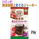 【GWセール ポイント5倍&5日は10%OFF】猫 おやつ アレルギー対応 無添加 穀物不使用 極上まぐろ ジャーキー グレインフリー 国産