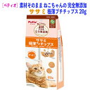 【GWセール ポイント5倍&5日は10%OFF】猫 おやつ グレインフリー ペティオ 素材そのまま ねこちゃんの 完全無添加 ササミ 極薄プチチップス 20g ...