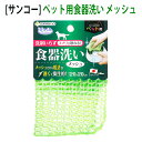【GWセール 6日までポイント5倍】サンコー ペット用食器洗い メッシュ ぬめり取り