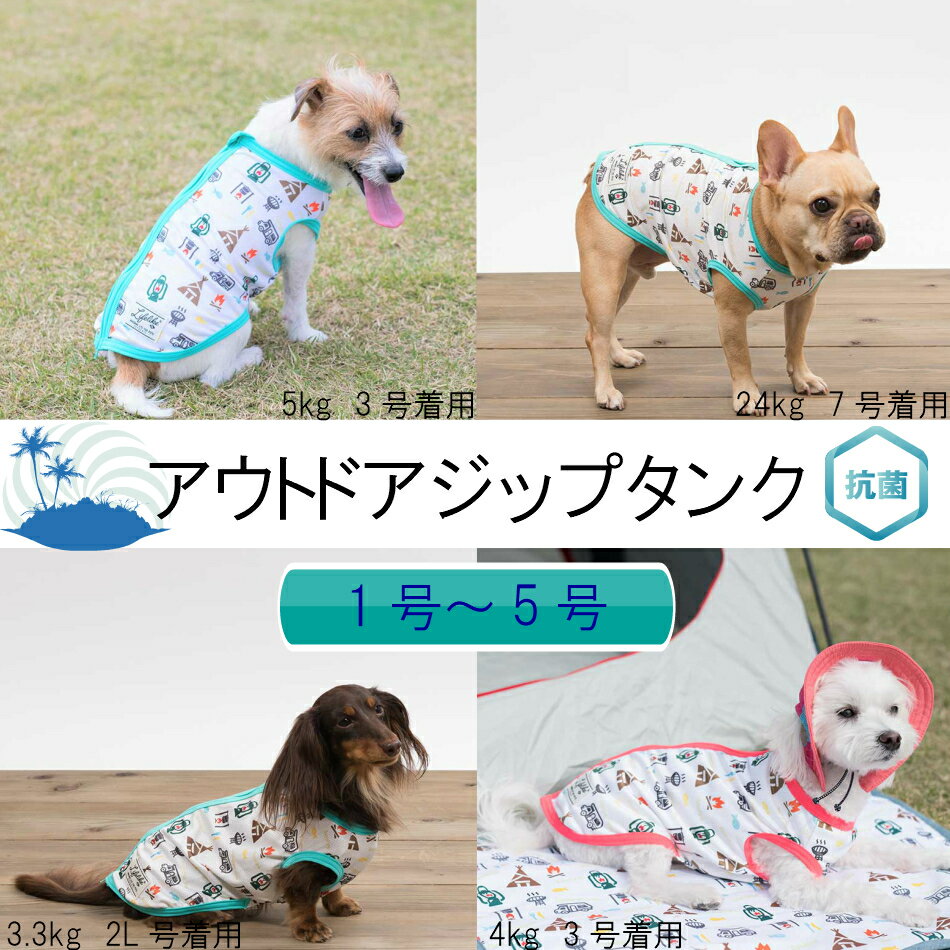 【SALE】LIFE LIKE　アウトドアジップタンク　81S002　COOLMAX　抗菌加工　Wファスナー　ライフライク　犬　犬服　タンクトップ　ペットファッション　ドッグウェア　かわいい　かっこいい　おしゃれ　小型犬　超小型犬　涼しい　夏　暑さ対策　お散歩　アウトドア