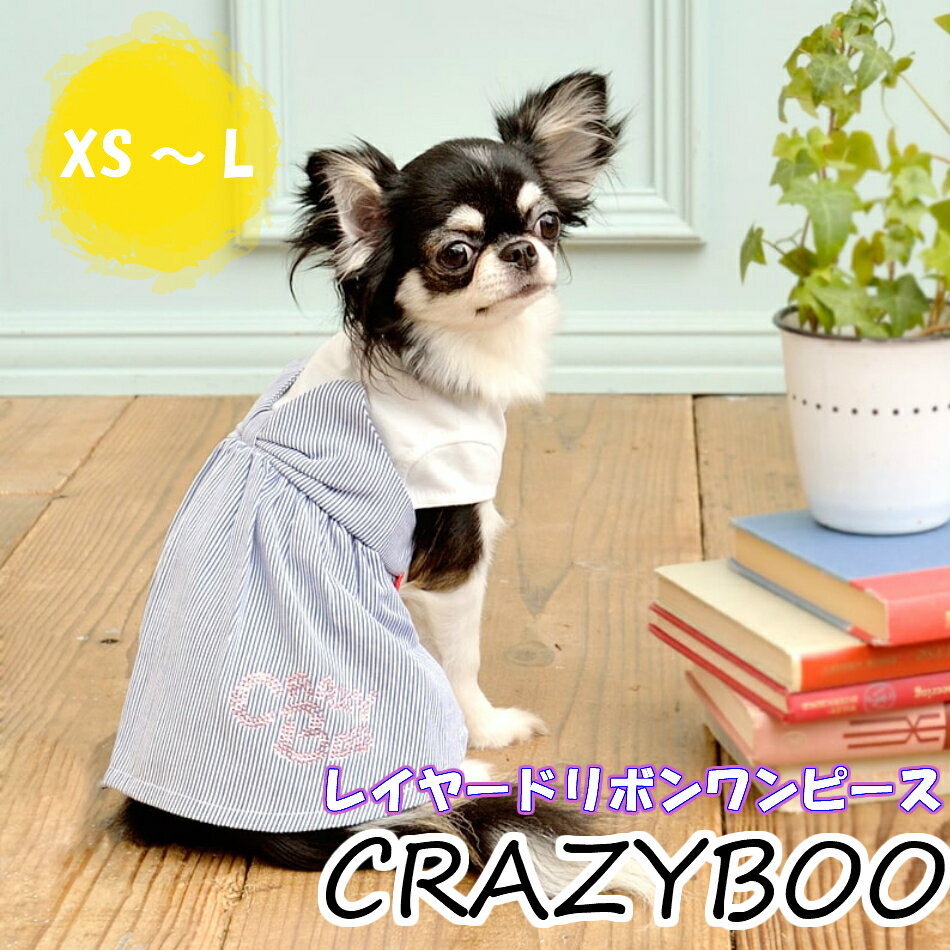 犬服　春　いぬふく　CRAZYBOO　レイヤードリボンワンピ　CB154914　XS〜Lサイズ　いぬふく　犬の服　ドッグウェア　ドッグファッション　かわいい　おしゃれ　夏　お出かけ　人気ブランド　SALE　セール　小型犬　超小型犬