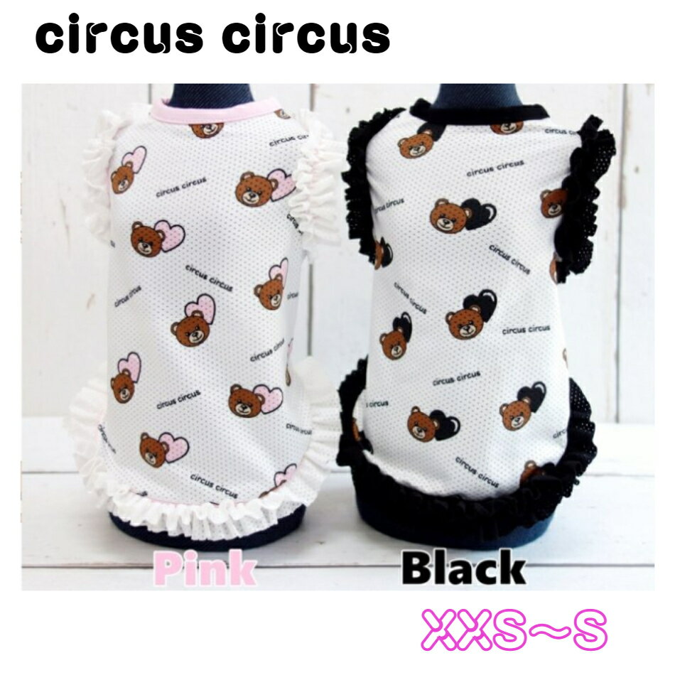 犬服　Heart Bearメッシュフリルタンク　circuscircus　XXS〜Sサイズ　サーカスサーカス　ハートベアー　超小型犬　小型犬　犬服　ペットファッション　かわいい　おしゃれ　セレブ　春服　夏服　トイプードル　チワワ　シーズー