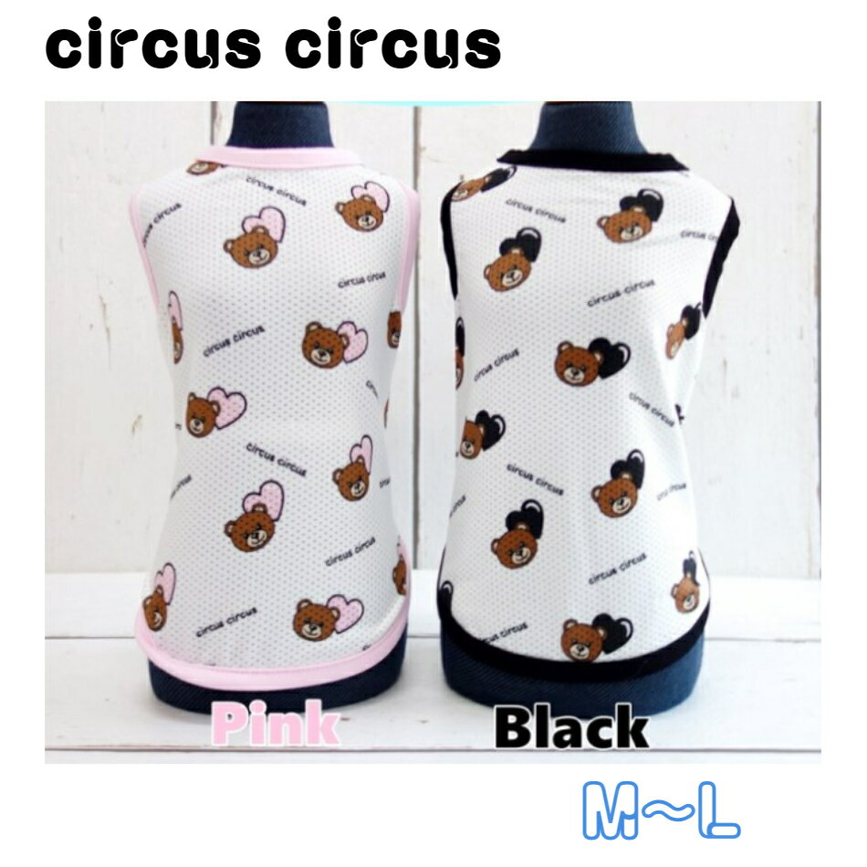 犬服　Heart Bearメッシュタンク　circuscircus　M~Lサイズ　サーカスサーカス　ハートベアー　超小型犬　小型犬　犬服　ペットファッション　かわいい　おしゃれ　セレブ　春服　夏服　トイプードル　チワワ　シーズー　タンクトップ