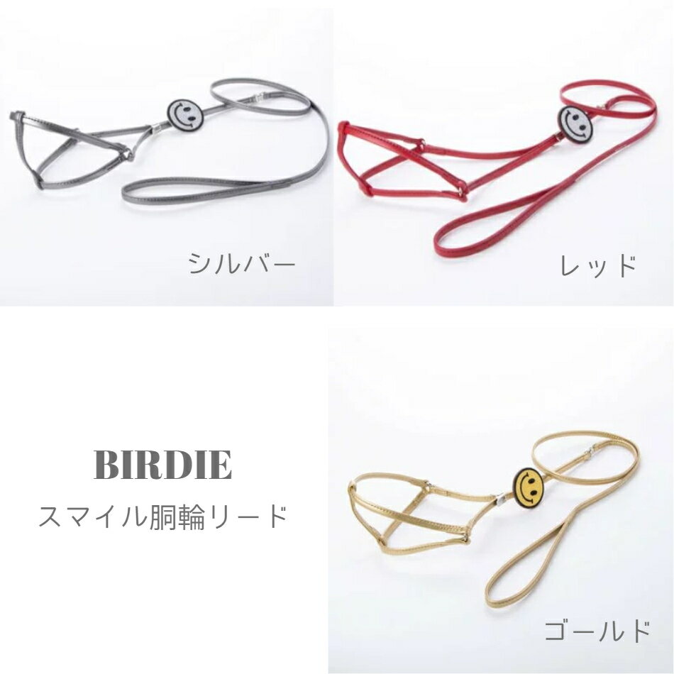 birdie BIRDIE バーディ スマイル胴輪【Mサイズ】ファッション にこちゃん シンプル 使いやすい 便利 超小型犬 小型犬 トイプードル チワワ ダックス 散歩 本革 かわいい セレブ おしゃれ リード ハーネス パステル