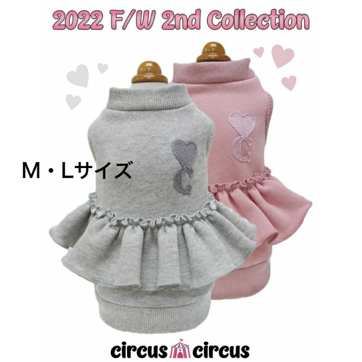 犬服　ドッグウェア　Heart Baby Sweat　M・Lサイズ　circuscircus　サーカスサーカス　人気ブランド　お出かけ　カフェ　お洒落　かわいい　犬用品　お出かけ用品　犬グッズ　ドッググッズ　犬の服　おしゃれ　かわいい　スウェット　シンプル　トイプー　チワワ　シーズー