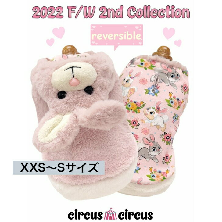 犬服 ドッグウェア Toy Bunny reversible coat XXS〜Sサイズ circuscircus サーカスサーカス 人気ブランド トイプー チワワ お出かけ カフェ お洒落 かわいい 犬用品 お出かけ用品 犬グッズ ト…