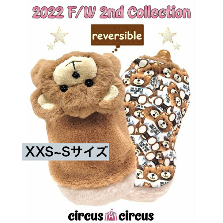 犬服 ドッグウェア Toy Bear reversible coat XXS〜Sサイズ circuscircus サーカスサーカス 人気ブランド トイプー チワワ お出かけ カフェ お洒落 かわいい 犬用品 お出かけ用品 犬グッズ ト…