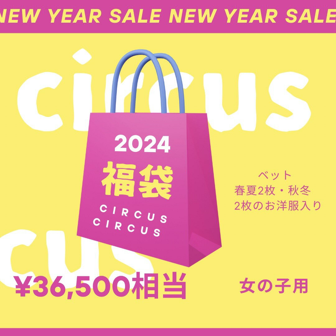 楽天pet chou chou【数量限定】circuscircus福袋ベッド付（女の子　XXS〜Sサイズ）サーカスサーカス　犬服　ドッグウェア　秋冬物2着+春夏物2着+犬用ベッド　セール　犬の服　小型犬　超小型犬　犬用ふくぶくろ