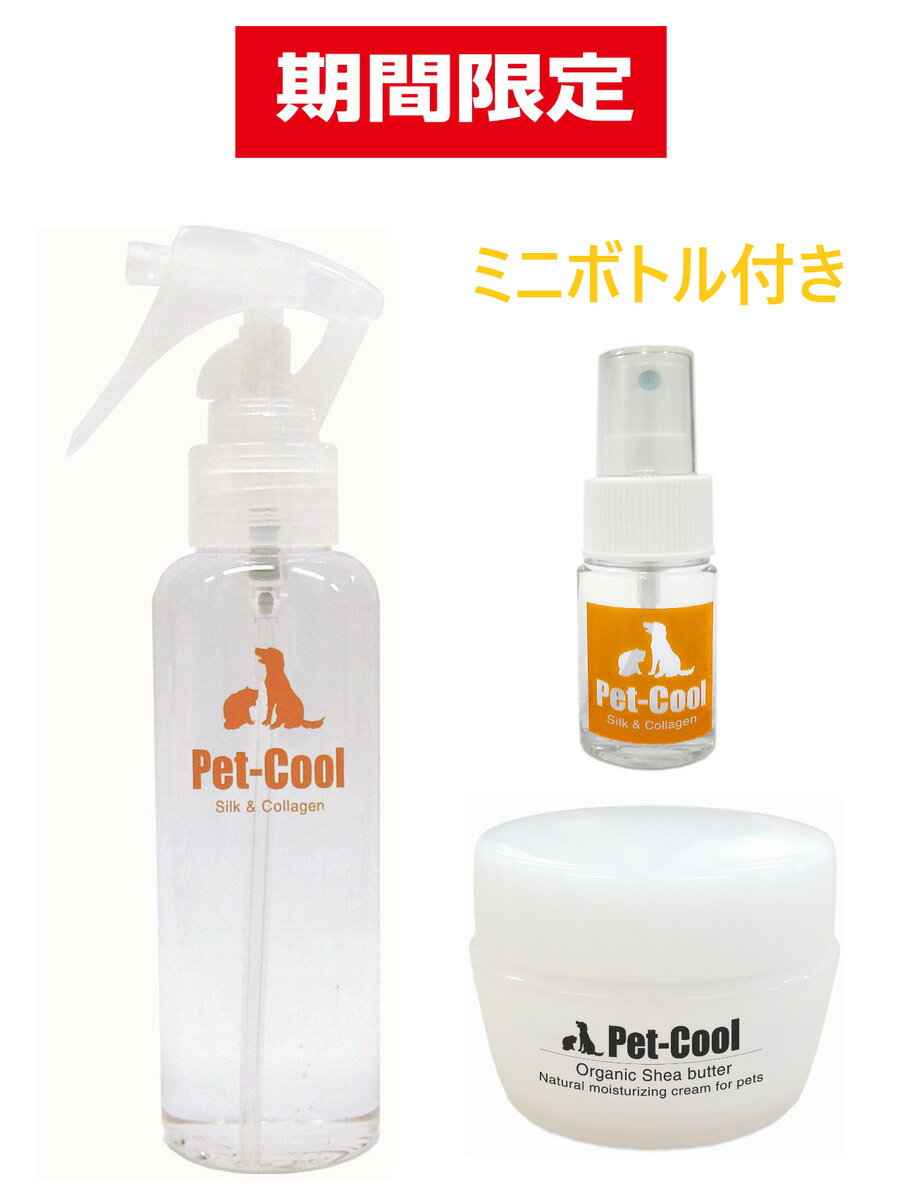 楽天Pet-Cool 楽天市場店【公式】Pet-Cool（ペットクール）　Silk＆Collagenスプレー・OrganicSheabutter TrialSize（8.5g）+ミニボトル付き