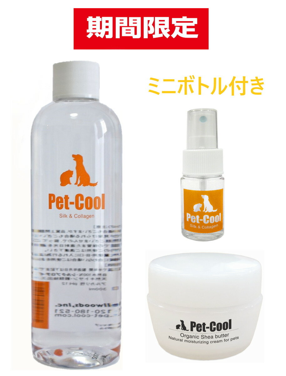 楽天Pet-Cool 楽天市場店【公式】Pet-Cool（ペットクール）　Silk＆Collagen詰替え・OrganicSheabutter TrialSize（8.5g）+ミニボトル付き