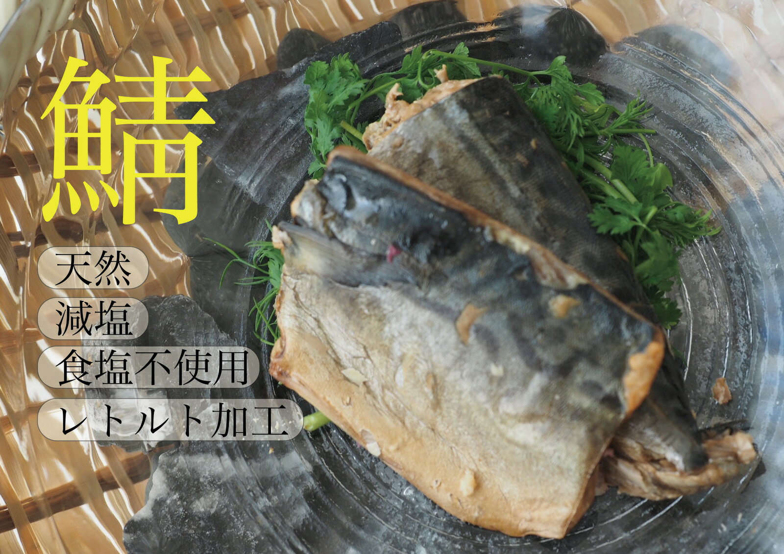 037Fresh Fish　真鯖　80g国産/千葉県銚子産/