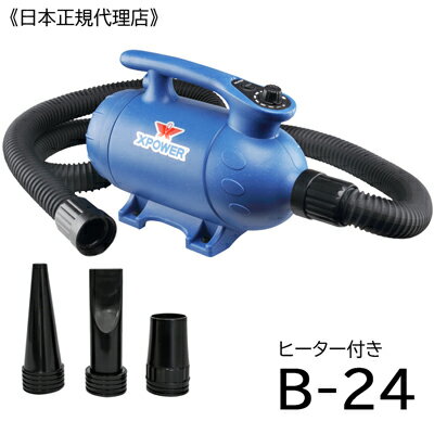 ペット ヒーター付ブロアー X-POWER B-24 【送料無料】風量ダイヤル調整式 