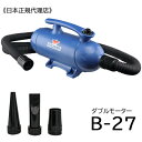 【送料無料】　日本正規品　ペット用ブロアー　XPOWER　B-27 ペットの道具屋さんは、XPOWERの日本正規代理店です！ XPOWER B-27は、風量をより強くするために、なんとダブルモータータイプ！ 風量調整は、ダイヤル式無段階で小型犬にも大型犬にも使いやすいです。 日本正規品ですので、家庭用一般電源でそのままご使用可能です。 フィルターは3重になっているため、機械内部へ毛が入り込みにくいです。お店で今やっているようにストッキングを被せる必要もございません！ 頑丈なABSボディ採用、軽量で取り扱いもラクラクです。 鉄板のモデルよりボディの肉厚が厚いためモーター音も遮断します。 さらに静音モーターを採用しています。（モーター音は他モデルより静かですが、風切り音は無くすことができません） 当店の商品は日本国内正規品で安心してお使いただける、日本の電気仕様になっています。 修理も国内のメンテナンスセンターで対応していおります。ご購入後のアフターケアも安心です。 ■特徴： 1.　パワフル！！ダブルモータータイプ！ 2.　軽量コンパクトなサイズ 3.　静音モーター採用でモーター音が少ない 4.　フィルターは水洗い可能 5.　壊れにくいホース 6.　風量はダイヤル式無段階調整 7.　3種類のノズル付き 8.　頑丈なABS製ハウジング ＊ヒーター機能はありません。送風のみです。 別売りのオプションパーツはこちらから！！ ・壁掛けユニット ・ブロアー用ホース ・ブロアー用ノズル ・ブロアー用フィルター 商品内容 ●商品名：X-POWER B-27 ●本体サイズ：約L45xW26xH24cm ●本体重量：約6kg ●定格電圧：100V 50/60Hz ●定格電力：1300W ●定格電流：13A ●最大風速：14.5m/s ●材質：（本体）ABS、（ホース）TPE ●メーカー：X-POWER MANUFACTURE INC,USA ●製造国：中国 ●輸入元：モビィ株式会社 *仕様・性能は、予告なく変更する場合がありますのでご了承ください。 &nbsp;ペットの道具屋さんはX-POWERの日本正規代理店です