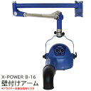 【業務用ドライヤーパーツ】　X-POWER B-16専用　壁付けアーム ■トリミング用ドライヤー　X-POWER B-16専用　壁付けアーム 一般家庭でも業務用としても人気のドライヤー　X-POWER B-16を壁付けできるアームです。 壁付けのアーム式なので、空間を広く使いたい方にオススメ。 スタンドが無いので足元が邪魔にならず、作業スペースにゆとりがでます。 アームは滑らかに動くので、風を当てたい場所、乾かしたい場所にしっかり調節することができます。 使用しない時は、壁側に避けることができます。 アームの関節部、ドライヤー本体取付部はそれぞれ360度動かすことができます。 壁付け部分は180度動かすことができます。電源コードが邪魔にならないように、コードクリップがアームに取り付けられています。 スタンドドライヤー　X-POWER B-16の本体をそのまま取り付けることができます。 ＊本商品はアームのみです。ドライヤー本体は別売りとなります。 ●設置について ＊設置費用は含まれておりません。 ＊施工業者様へお客様ご自身で手配をお願いします。 ＊電源コードはドライヤー本体から接続する形になります。　コンセントの位置にもご注意ください。 ＊ご利用者様の身長、テーブルの高さ、照明の位置などを考慮した場所に設置してください。 ＊壁や窓に近い位置に設置しないでください。　勢い良く戻った場合壁等が破損する場合があります。 ＊ご注意＊ 本商品は配送後のお客様ご都合による返品を一切お受けしておりません。 予めご了承ください。 商品内容 ●商品名：X-POWER B-16専用　壁付けアーム ●セット内容：壁付けアーム、壁付け用プレート（ドライヤー本体は無し） ●適応ドライヤー機種：X-POWER B-16のみ ●商品重量：約5kg ●製造国：中国 ●販売元：X-PPOWER ●輸入元：モビィ株式会社 *仕様・性能は、予告なく変更する場合がありますのでご了承ください。B-16用の壁付けアームパーツです