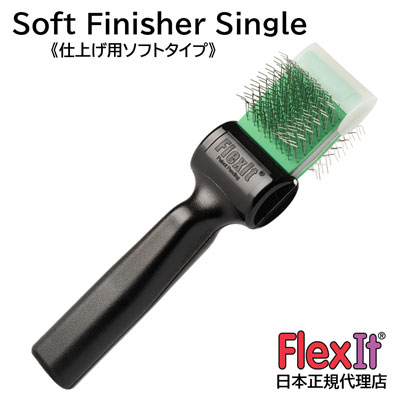 正規品　FlexIt ソフト　フィニッシャー　シングル　FlexIt Green Soft Finisher Single FlexItブラシはActiVet社に了解を得て作られた後継品となります。 現在ActiVet社の工場が新型コロナウイルス流行等の影響で稼働することが出来ないためアメリカの別工場で製造された物になります。 ◆ 【ソフト　フィニッシャー】は、一般的なスリッカーブラシの代替品としてオールラウンドにご使用いただけます。 敏感肌や刺激に弱い部分、柔らかい被毛の犬種に最適で、極上のしなやかさ（柔らかさ）がグルーマーに支持されています。 柔軟性のあるヘッドが作業者の疲労を軽減させ、被毛の切れ毛を最低限のロスで梳かします。 是非使用して下さい。グルーマーの皆さんはこのブラシの優しさが好きになることでしょう。 商品内容 ●商品名：FlexIt Green Soft Finisher Single ●サイズ：シングルサイズ　W4.5cm×H19.5cm ●重さ：79g ●メーカー：GroomersHelper (アメリカ） ●輸入販売元：モビィ株式会社 *おすすめ犬種はあくまで目安です。 *仕様・性能は、予告なく変更する場合がありますのでご了承ください。本物を日本で購入できるのはペットの道具屋さんだけ!!