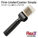 正規品　FlexIt ファーム　アンダーコーター　シングル　FlexIt Silver Firm UnderCoater Single FlexItブラシはActiVet社に了解を得て作られた後継品となります。 現在ActiVet社の工場が新型コロナウイルス流行等の影響で稼働することが出来ないためアメリカの別工場で製造された物になります。 ◆換毛期に大変おすすめのブラシです。 このブラシは、ダブルコートをもつ犬種のアンダーコートを取り除くハードタイプのブラシです。 重いアンダーコートを掻き出し毛玉を防ぎます。 また、密集した毛質の仕上げ用としてもご使用ください。 柔軟性のあるヘッドが作業者の疲労を軽減させ、被毛の切れ毛を最低限のロスで梳かします。 商品内容 ●商品名：FlexIt Silver Firm UnderCoater Single ●サイズ：シングルサイズ　W4.5cm×H19.5cm ●重さ：79g ●メーカー：GroomersHelper (アメリカ） ●輸入販売元：モビィ株式会社 *おすすめ犬種はあくまで目安です。 *仕様・性能は、予告なく変更する場合がありますのでご了承ください。本物を日本で購入できるのはペットの道具屋さんだけ!!