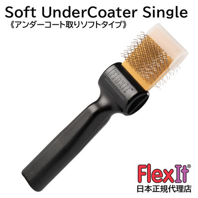 楽天ペット用品　ペットの道具屋さん【正規品】FlexIt ソフト　アンダーコーター　シングル　FlexIt Gold Soft UnderCoater Single