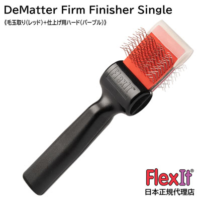 【正規品】FlexIt ディマッター　ファームフィニッシャー　シングル　FlexIt Red Purple De-Matter Firm Finisher Single