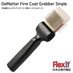 【正規品】FlexIt　ディマッター　ファームコートグラバー　シングル　FlexIt Red Silver De-Matter Firm Coat Grabber Single