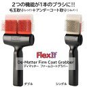 【正規品】FlexIt　ディマッター　ファームコートグラバー　ダブル　FlexIt Red Silver De-Matter Firm Coat Grabber Double 2