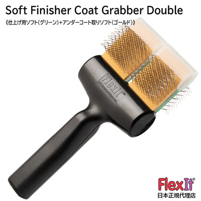 正規品　FlexIt　ソフト　フィニッシャー　コートグラバー　ダブル　FlexIt Green Gold Soft Finisher Coat Grabber Double FlexItブラシはActiVet社に了解を得て作られた後継品となります。 現在ActiVet社の工場が新型コロナウイルス流行等の影響で稼働することが出来ないためアメリカの別工場で製造された物になります。 ◆ソフトフィニッシャーとコートグラバー組み合わせブラシです。ソフトタイプ。2つの機能が1本になったブラシです。 【ソフトコートクラバー（金）】 アンダーコートを優しく取り除きます。長毛種の仕上げ用ブラシとしてもご使用できます。 【ソフトフィニッシャー（緑）】 一般的なスリッカーの代用品としてオールラウンドにご使用頂けます。 敏感肌や刺激に弱い部分と柔らかい被毛のアンダーコートのお手入れと仕上げ用です。 柔軟性のあるヘッドが作業者の疲労を軽減させ、被毛の切れ毛を最低限のロスで梳かします。 柔らかく優しくブラッシングすることができるので、子犬やブラッシングが苦手なわんちゃんにもオススメです。 商品内容 ●商品名：FlexIt Green Gold Soft Finisher Coat Grabber Double ●サイズ：ダブルサイズ　W9cm×H19.5cm ●重さ：127g ●メーカー：GroomersHelper (アメリカ） ●輸入販売元：モビィ株式会社 *おすすめ犬種はあくまで目安です。 *仕様・性能は、予告なく変更する場合がありますのでご了承ください。本物を日本で購入できるのはペットの道具屋さんだけ!!