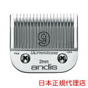 【アンディス正規品】Andis UltraEdge Blade 9　替刃 2mm オースターA5互換