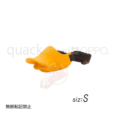 【正規品】　quack closed　Sサイズ　くちばしのような口輪