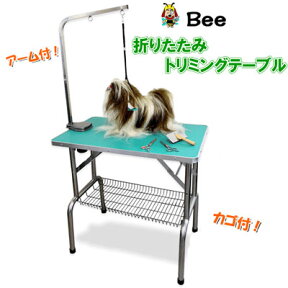 トリミングテーブル　Bee　トリミングテーブル　N-303　小型〜中型犬用　【送料無料】